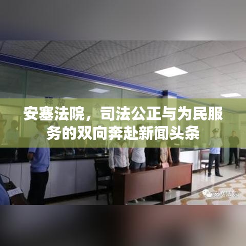 安塞法院，司法公正與為民服務(wù)的雙向奔赴新聞?lì)^條