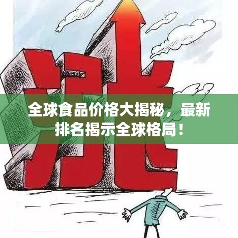 全球食品價(jià)格大揭秘，最新排名揭示全球格局！