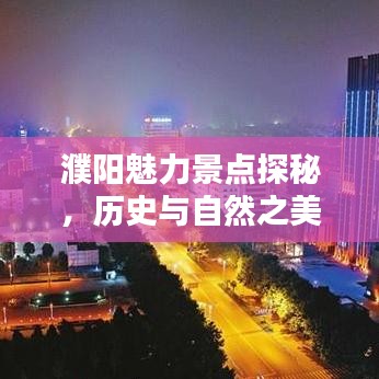 濮陽魅力景點探秘，歷史與自然之美的前十名排名！