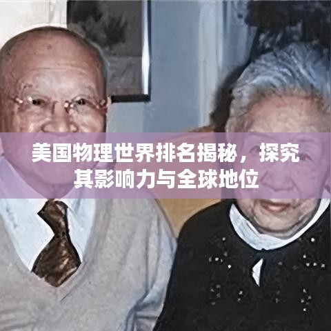 美國(guó)物理世界排名揭秘，探究其影響力與全球地位