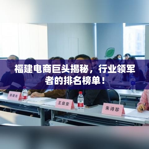 福建電商巨頭揭秘，行業(yè)領(lǐng)軍者的排名榜單！
