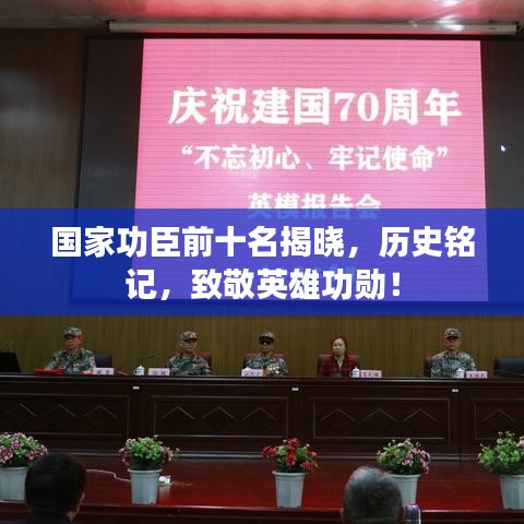 國家功臣前十名揭曉，歷史銘記，致敬英雄功勛！