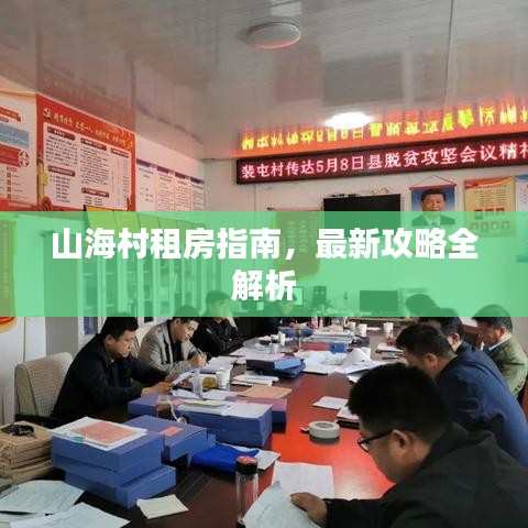 山海村租房指南，最新攻略全解析