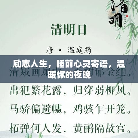勵志人生，睡前心靈寄語，溫暖你的夜晚