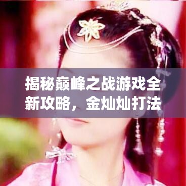 揭秘巔峰之戰(zhàn)游戲全新攻略，金燦燦打法技巧助你成為戰(zhàn)場霸主！