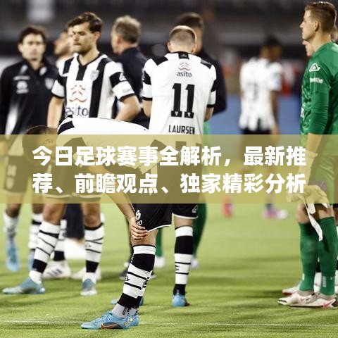 今日足球賽事全解析，最新推薦、前瞻觀點、獨家精彩分析