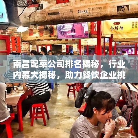 南昌配菜公司排名揭秘，行業(yè)內(nèi)幕大揭秘，助力餐飲企業(yè)挑選最佳合作伙伴！