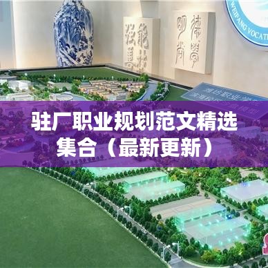 駐廠職業(yè)規(guī)劃范文精選集合（最新更新）