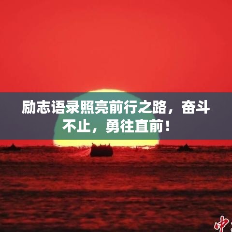 勵(lì)志語(yǔ)錄照亮前行之路，奮斗不止，勇往直前！