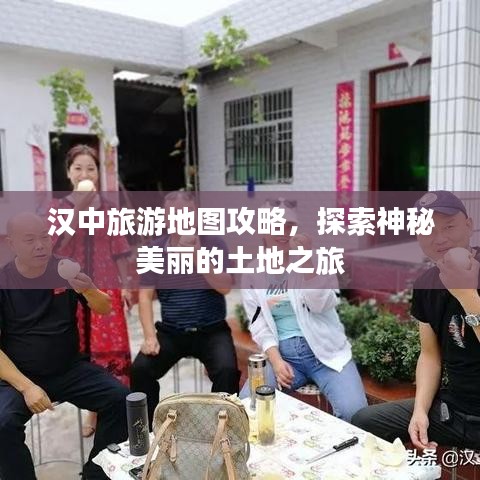 漢中旅游地圖攻略，探索神秘美麗的土地之旅