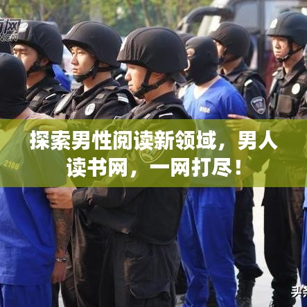 探索男性閱讀新領域，男人讀書網，一網打盡！