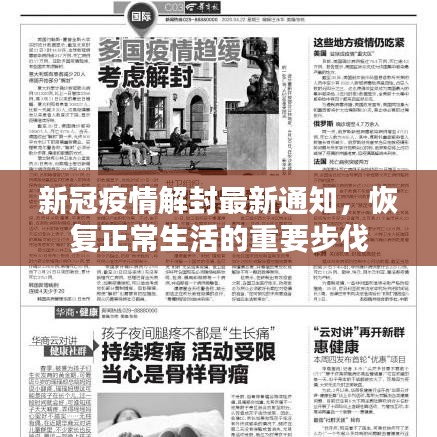新冠疫情解封最新通知，恢復(fù)正常生活的重要步伐