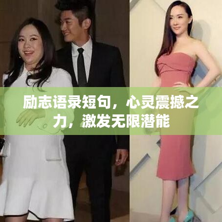 勵志語錄短句，心靈震撼之力，激發(fā)無限潛能