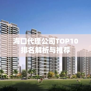 海口代理公司TOP10排名解析與推薦