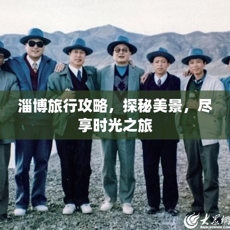 淄博旅行攻略，探秘美景，盡享時光之旅