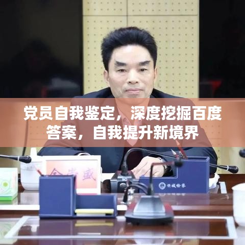 黨員自我鑒定，深度挖掘百度答案，自我提升新境界