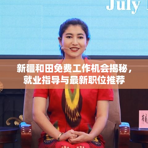 新疆和田免費工作機會揭秘，就業(yè)指導與最新職位推薦