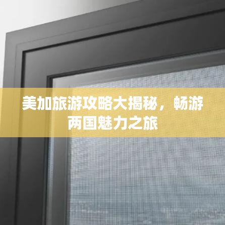 美加旅游攻略大揭秘，暢游兩國魅力之旅