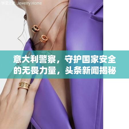 意大利警察，守護(hù)國(guó)家安全的無(wú)畏力量，頭條新聞揭秘！