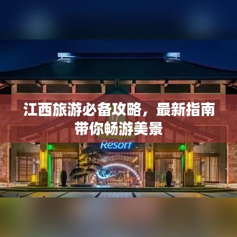 江西旅游必備攻略，最新指南帶你暢游美景