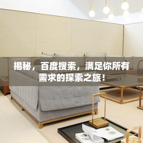 揭秘，百度搜索，滿足你所有需求的探索之旅！