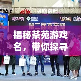 揭秘茶苑游戲名，帶你探尋樂趣之源