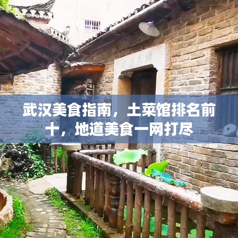 武漢美食指南，土菜館排名前十，地道美食一網(wǎng)打盡