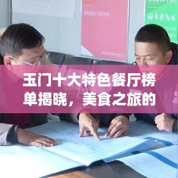 玉門十大特色餐廳榜單揭曉，美食之旅的不二之選