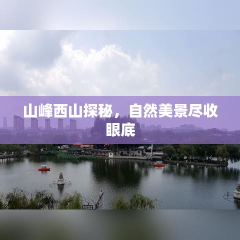山峰西山探秘，自然美景盡收眼底