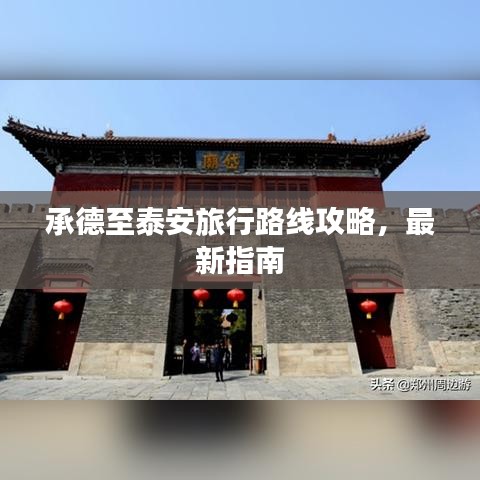 承德至泰安旅行路線攻略，最新指南