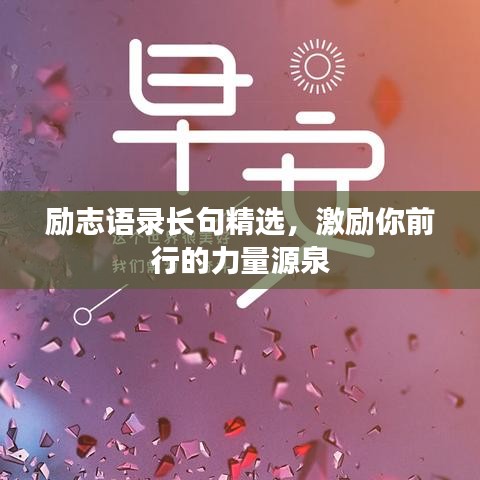 勵志語錄長句精選，激勵你前行的力量源泉