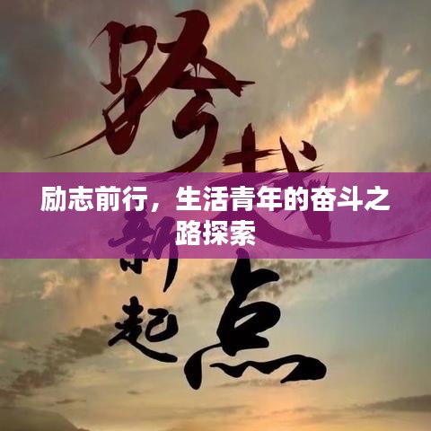 勵(lì)志前行，生活青年的奮斗之路探索