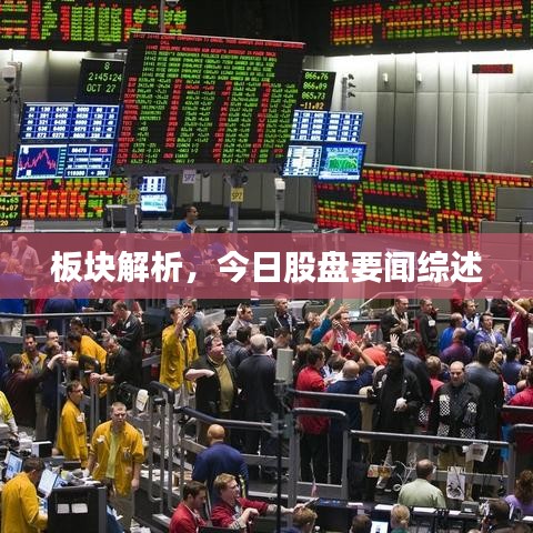 板塊解析，今日股盤要聞綜述