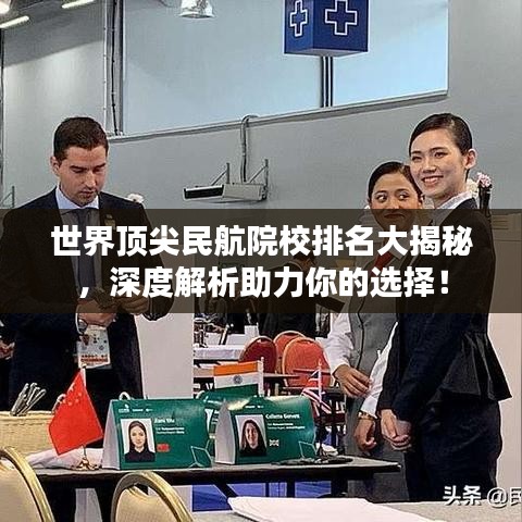 世界頂尖民航院校排名大揭秘，深度解析助力你的選擇！