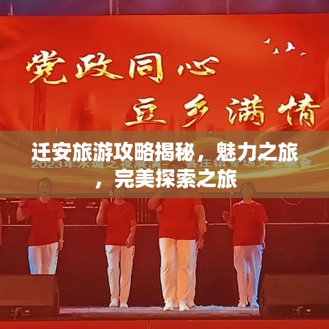 遷安旅游攻略揭秘，魅力之旅，完美探索之旅