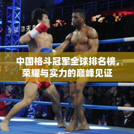 中國格斗冠軍全球排名榜，榮耀與實(shí)力的巔峰見證