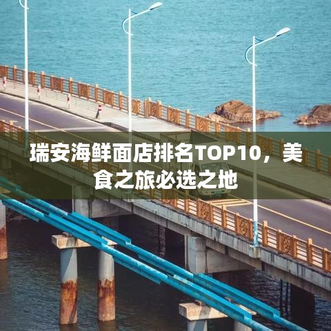 瑞安海鮮面店排名TOP10，美食之旅必選之地