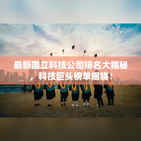最新國(guó)立科技公司排名大揭秘，科技巨頭榜單揭曉！