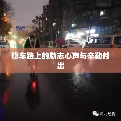 修車路上的勵志心聲與辛勤付出