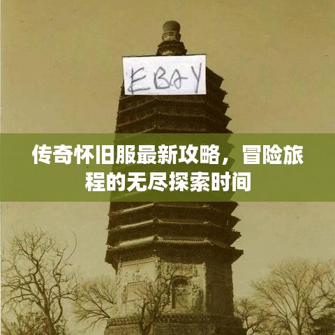 傳奇懷舊服最新攻略，冒險(xiǎn)旅程的無(wú)盡探索時(shí)間