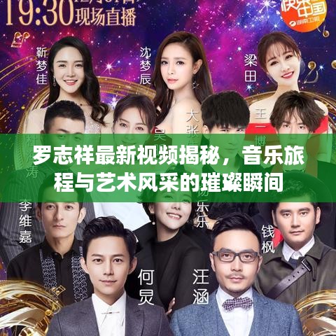 羅志祥最新視頻揭秘，音樂旅程與藝術(shù)風(fēng)采的璀璨瞬間