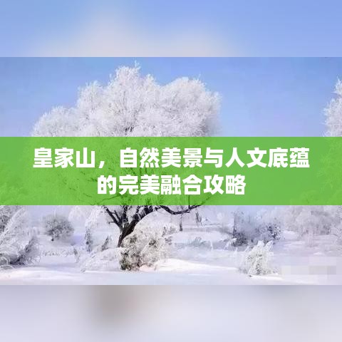皇家山，自然美景與人文底蘊(yùn)的完美融合攻略