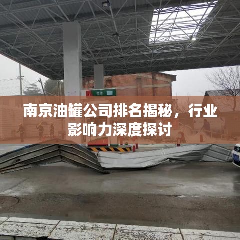 南京油罐公司排名揭秘，行業(yè)影響力深度探討