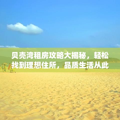 貝殼灣租房攻略大揭秘，輕松找到理想住所，品質(zhì)生活從此開(kāi)始！