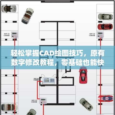 輕松掌握CAD繪圖技巧，原有數(shù)字修改教程，零基礎(chǔ)也能快速上手！