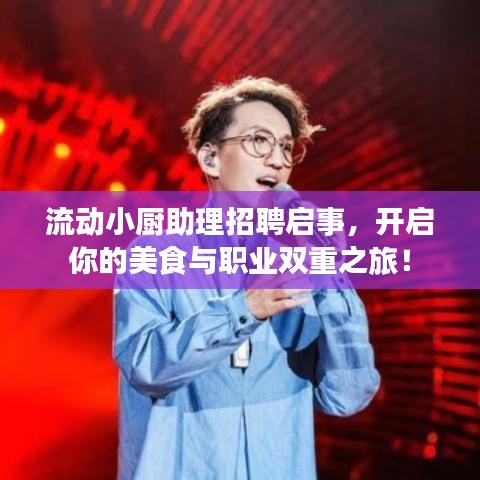流動小廚助理招聘啟事，開啟你的美食與職業(yè)雙重之旅！