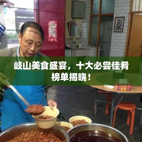 岐山美食盛宴，十大必嘗佳肴榜單揭曉！