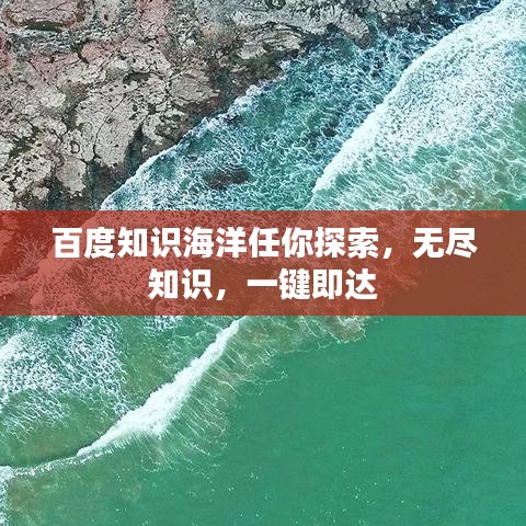 百度知識海洋任你探索，無盡知識，一鍵即達(dá)