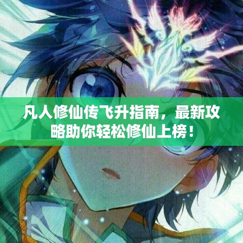 凡人修仙傳飛升指南，最新攻略助你輕松修仙上榜！