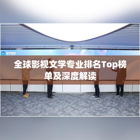 全球影視文學(xué)專業(yè)排名Top榜單及深度解讀